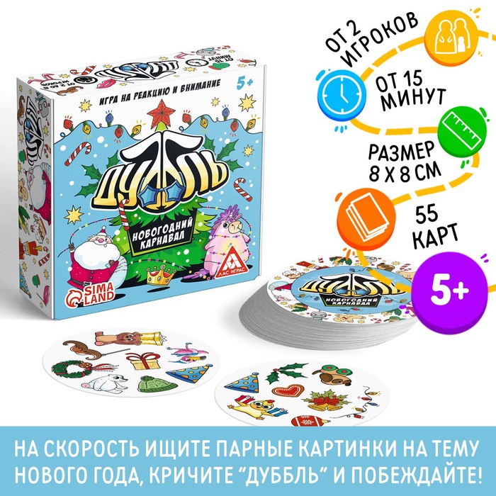 Новогодняя настольная игра «Новый год:Дуббль. Карнавал», 55 карт, 5+ - Фото 1
