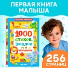 Книга детская в твёрдом переплете «1000 стихов», 256 стр. - Фото 1