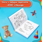 Книга детская в твёрдом переплете «1000 стихов», 256 стр. - Фото 9