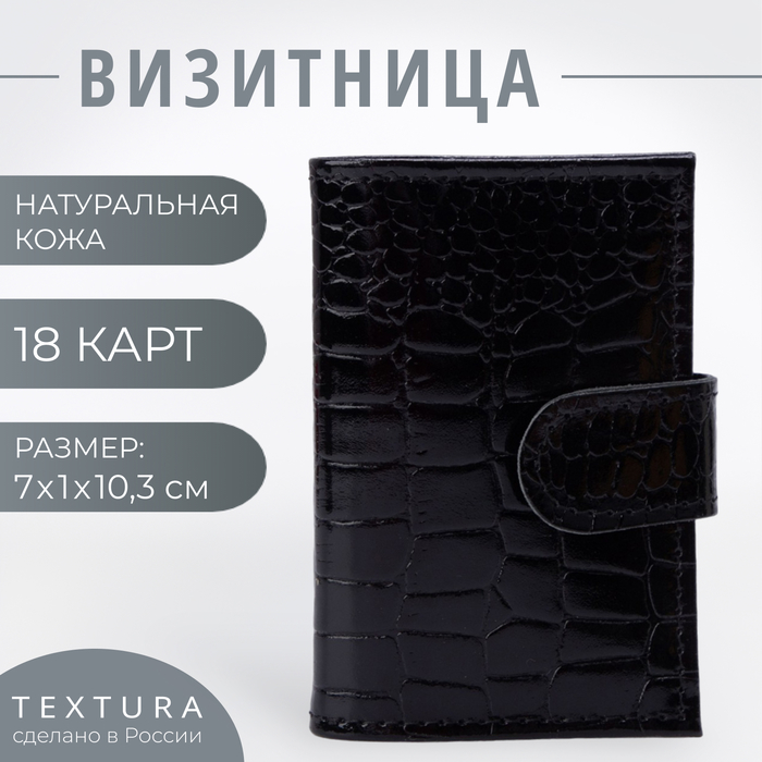 Визитница на кнопке TEXTURA, 18 карт, цвет чёрный - Фото 1