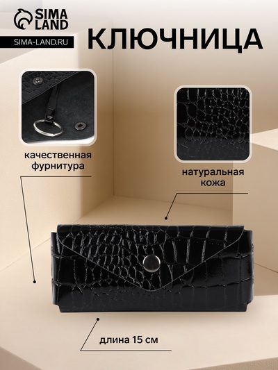 Ключница карманная TEXTURA на кнопке, с кольцом, размер 15×1×6 см, чёрная