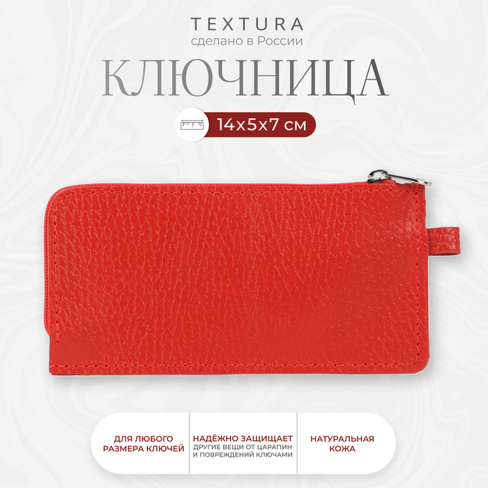 Ключница карманная на молнии TEXTURA, длина 14 см, кольцо, цвет красный - Фото 1