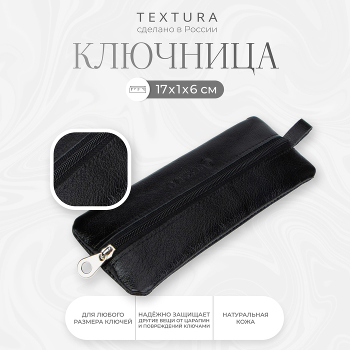 Ключница на молнии TEXTURA, длина 17 см, кольцо, цвет чёрный - Фото 1