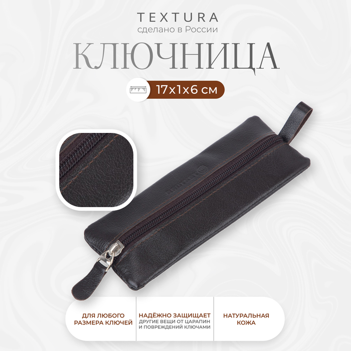 Ключница на молнии TEXTURA, длина 17 см, кольцо, цвет коричневый - Фото 1