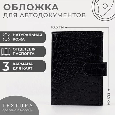 Обложка для автодокументов на кнопке TEXTURA, цвет чёрный