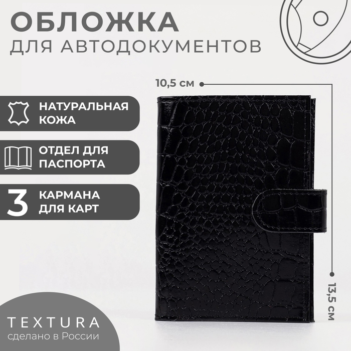 Обложка для автодокументов на кнопке TEXTURA, цвет чёрный - Фото 1