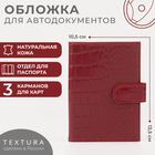 Обложка для автодокументов на кнопке TEXTURA, цвет красный - фото 9775948