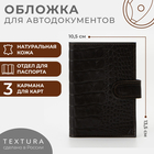 Обложка для автодокументов TEXTURA, цвет коричневый - Фото 1