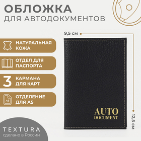 Обложка для автодокументов TEXTURA, цвет чёрный 5069281