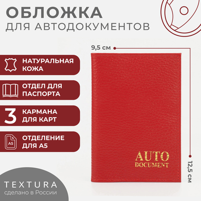 Обложка для автодокументов TEXTURA, цвет красный