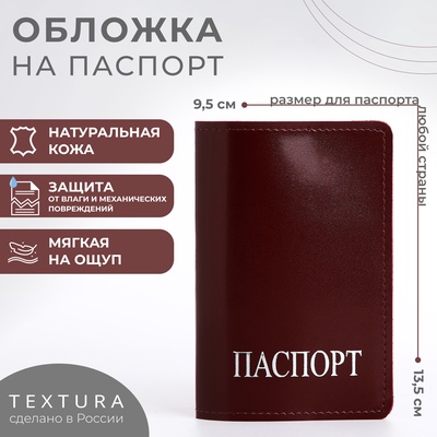 Обложка для паспорта TEXTURA, бордовая
