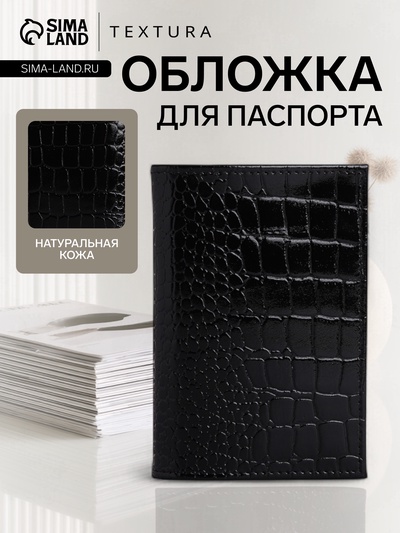 Обложка для паспорта TEXTURA, натуральная кожа, тиснение крокодил, чёрная