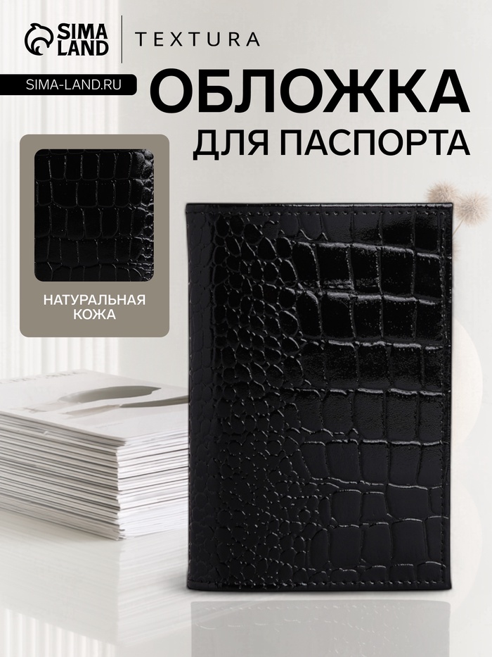 Обложка для паспорта TEXTURA, натуральная кожа, тиснение крокодил, чёрная - Фото 1