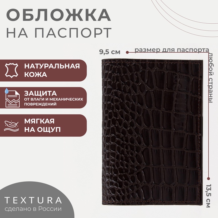 Обложка для паспорта TEXTURA, цвет коричневый - Фото 1
