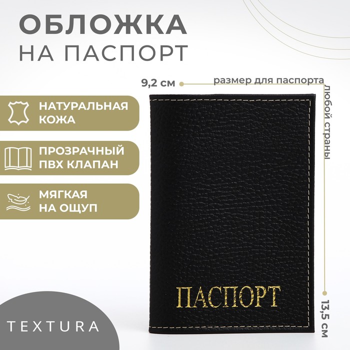 Обложка для паспорта TEXTURA, цвет чёрный - Фото 1