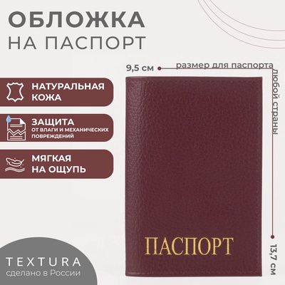 Обложка для паспорта TEXTURA, бордовая