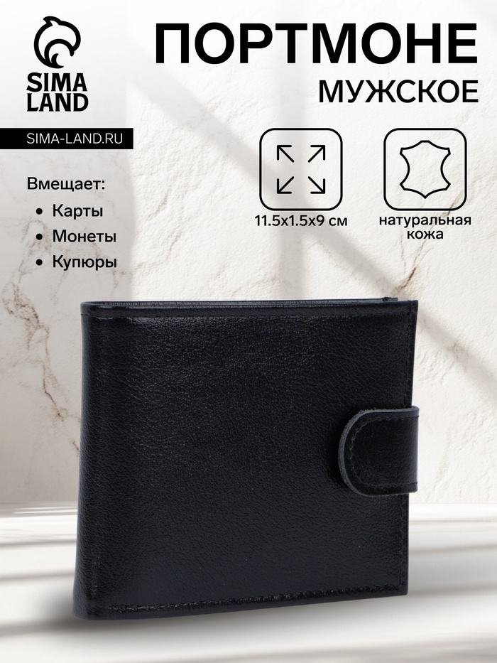 Портмоне мужское на кнопке TEXTURA, отдел для купюр, для карт, для монет, цвет чёрный - Фото 1