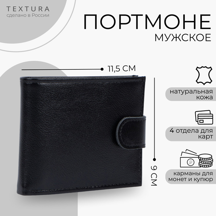 Портмоне мужское на кнопке TEXTURA, отдел для купюр, для карт, для монет, цвет чёрный - Фото 1