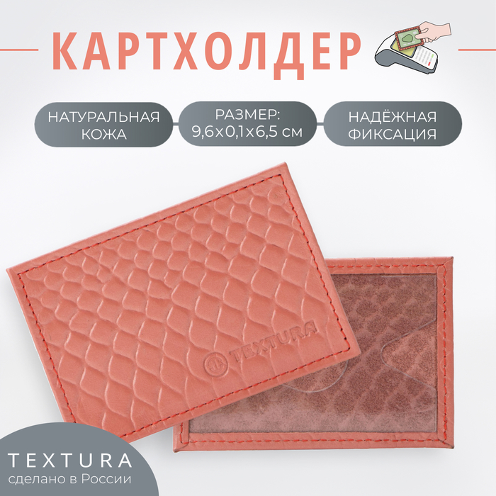 Картхолдер TEXTURA, цвет чайная роза - Фото 1