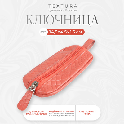 Ключница на молнии TEXTURA, длина 14, 5 см, цвет розовый