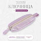 Ключница на молнии TEXTURA, длина 14,5 см, цвет светло-сиреневый - фото 321870801