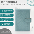 Обложка для автодокументов на кнопке TEXTURA, цвет голубой 5069314 - фото 9023538