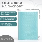 Обложка для паспорта TEXTURA, цвет голубой - фото 294943420