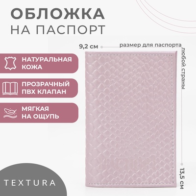 Обложка для паспорта TEXTURA, цвет розовый