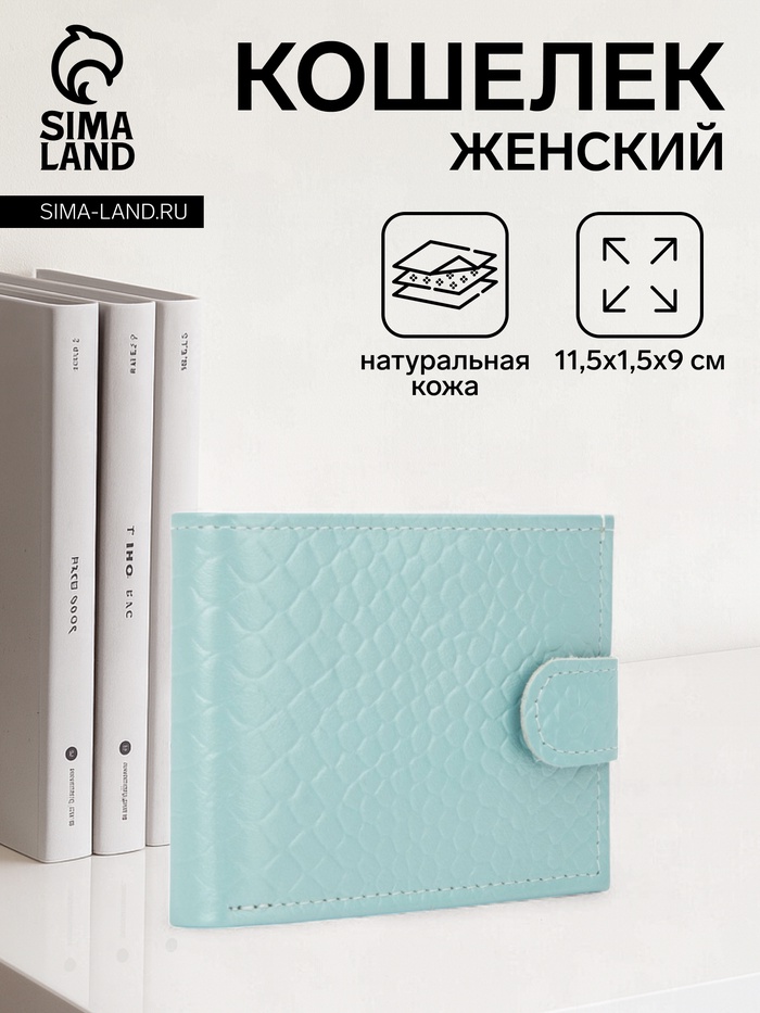 Кошелёк женский на кнопке TEXTURA, цвет голубой - Фото 1