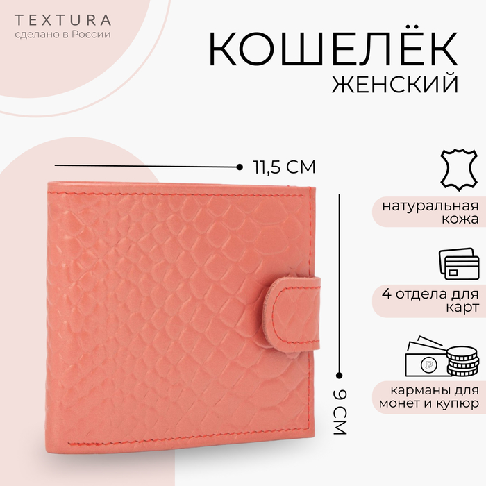 

Кошелёк женский на кнопке TEXTURA, цвет чайной розы