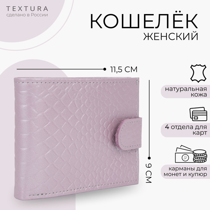 

Кошелёк на кнопке TEXTURA, цвет сиреневый