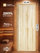Дверь для бани и сауны «Экстра вертикаль», 1700×700 мм, деревянная, из липы, «Добропаровъ» - Фото 1