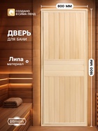 Дверь для бани и сауны «Экстра вертикаль», 1800×800 мм, деревянная, из липы, «Добропаровъ» - Фото 1
