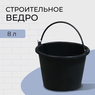 Ведро строительное, 8 л, резинопластик