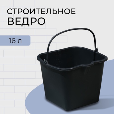 Ведро строительное, 16 л, резинопластик, квадратное с носиком