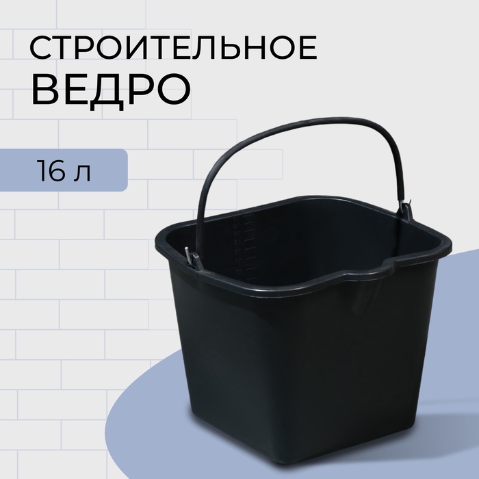 Ведро строительное, 16 л, резинопластик, квадратное с носиком - Фото 1