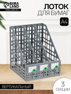 Лоток для бумаг LINE, А4, сборный, вертикальный, 3 отделения, серый - Фото 1