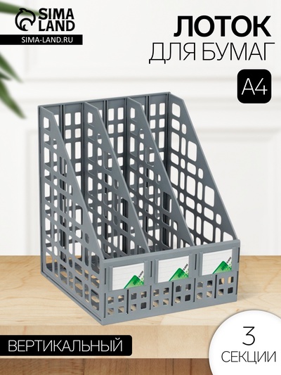 Лоток для бумаг LINE, А4, сборный, вертикальный, 3 отделения, серый