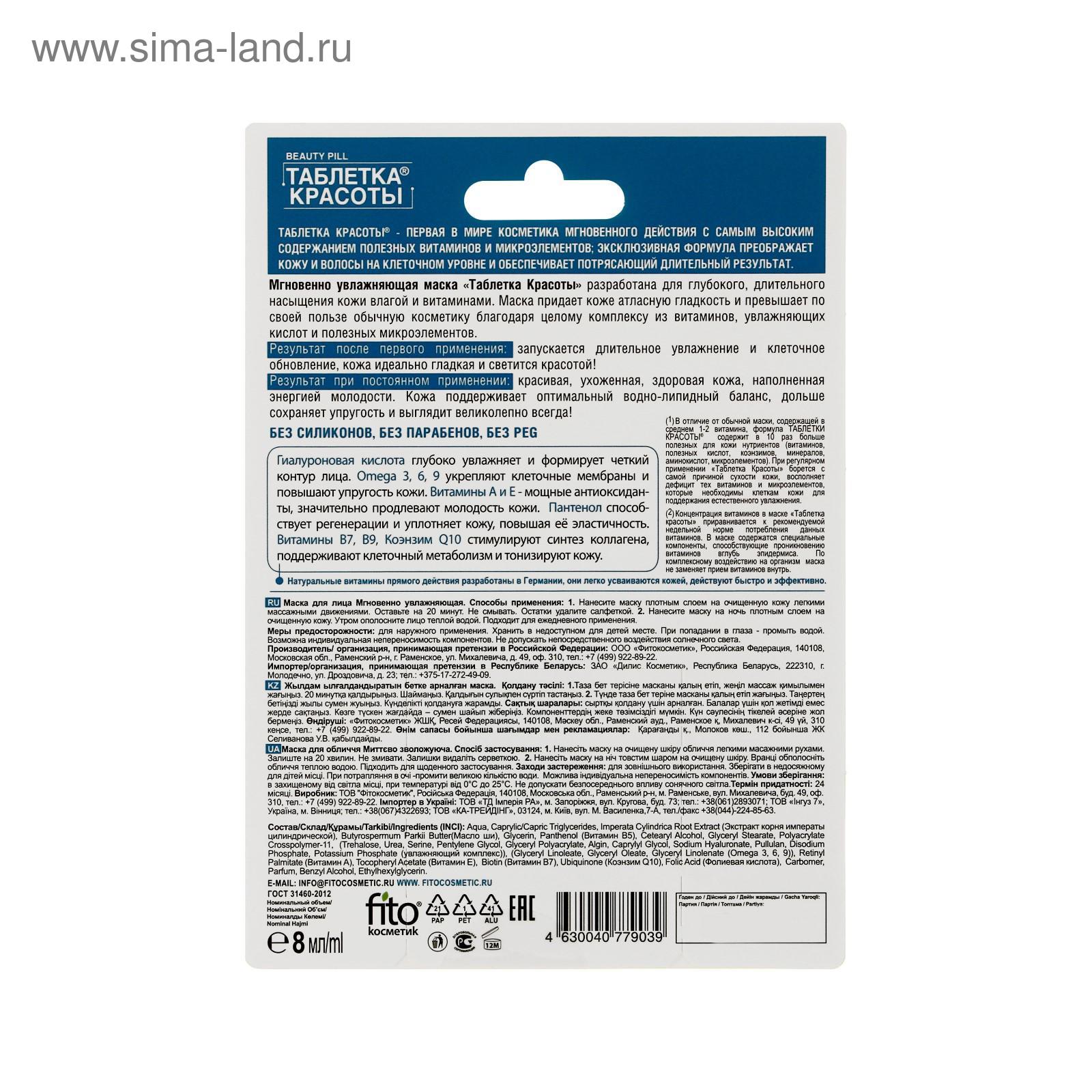 Маска для лица «ТАБЛЕТКА КРАСОТЫ» Мгновенно увлажняющая , 8 мл (5170934) -  Купить по цене от 75.00 руб. | Интернет магазин SIMA-LAND.RU