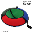 Тюбинг-ватрушка ONLITOP, диаметр чехла 60 см, цвета МИКС - Фото 1