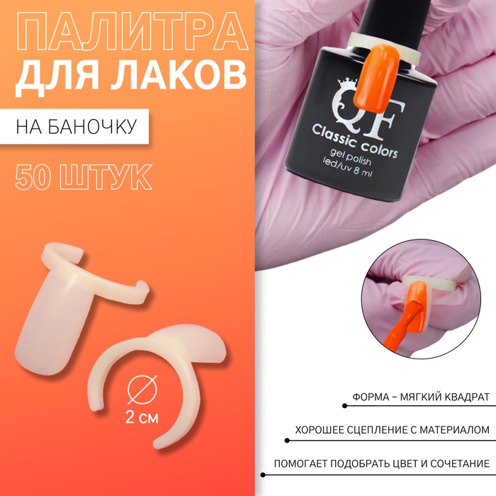 Палитра для лаков на баночку «Ноготки», d=2 см, 50 шт., форма мягкий квадрат, цвет слоновая кость - Фото 1