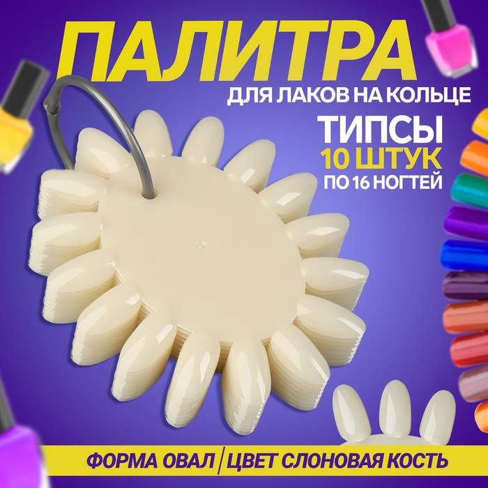 Палитра для лаков «Овальная», 10 шт по 16 ногтей, цвет слоновая кость - фото 1898320618