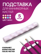 Подставка для маникюрных кистей «MINI», 5 секций, 8×1 см, МИКС - Фото 1