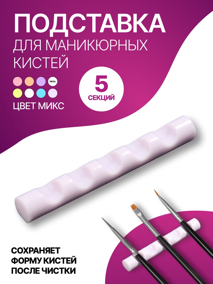 Подставка для маникюрных кистей «MINI», 5 секций, 8×1 см, МИКС - Фото 1