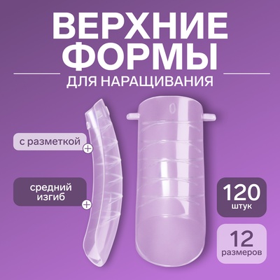 Верхние формы для наращивания в контейнере, D-изгиб, 120 шт., прозрачные