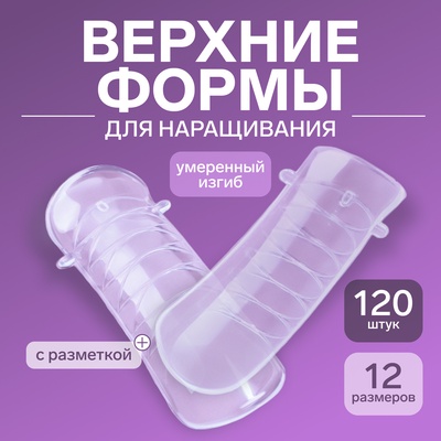 Верхние формы для наращивания в контейнере, C-изгиб, 120 шт., прозрачные