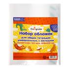 Набор обложек ПЭ 10 штук, 208 х 400 мм, 140 мкм, для тетрадей, универсальная, с закладкой, МИКС - Фото 1