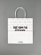 Пакет подарочный «Ещё один год», 22 × 22 × 11 см - фото 809437957