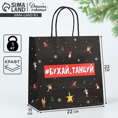 Пакет подарочный новогодний «Бухайтанцуй», 22×22×11 см