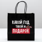 Пакет подарочный новогодний «Такой подарок», 22 х 22 х 11 см, Новый год 4865446 - фото 12426269